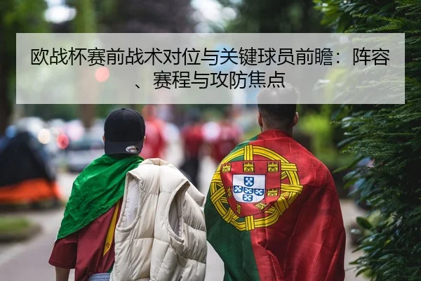 欧战杯赛前战术对位与关键球员前瞻：阵容、赛程与攻防焦点