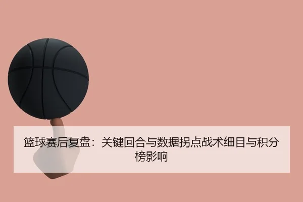 lan-qiu-sai-hou-fu-pan-guan-jian-hui-he-yu-shu-ju-guai-dian-zhan-shu-xi-mu-yu-ji-fen-bang-ying-xiang-2-956.jpg