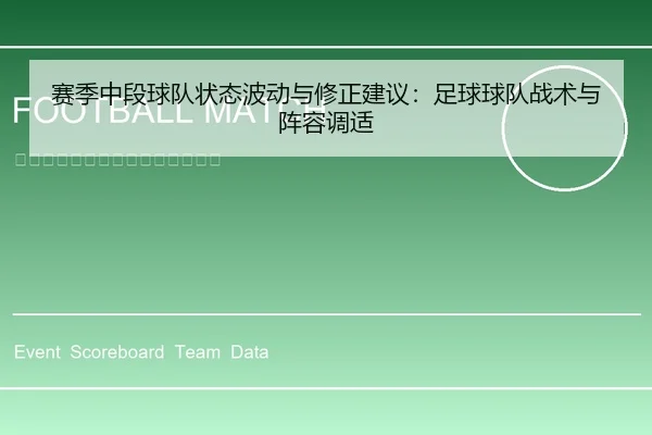 赛季中段球队状态波动与修正建议：足球球队战术与阵容调适
