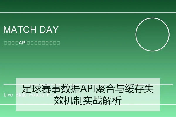 足球赛事数据API聚合与缓存失效机制实战解析