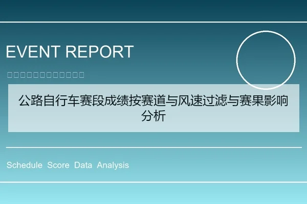 公路自行车赛段成绩按赛道与风速过滤与赛果影响分析