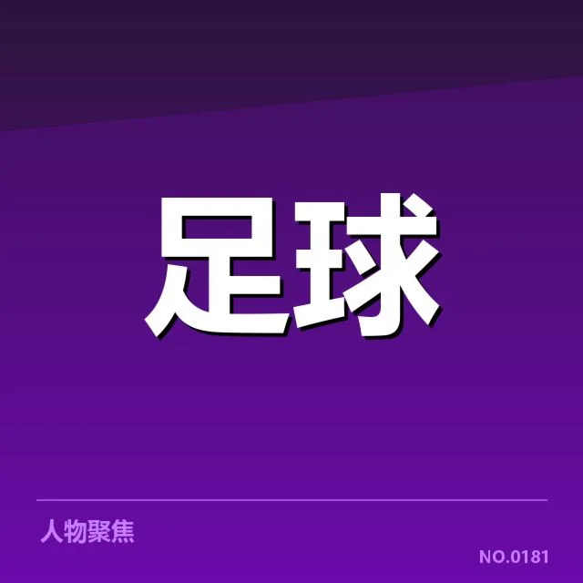 参赛球队名单与赛程安排详述