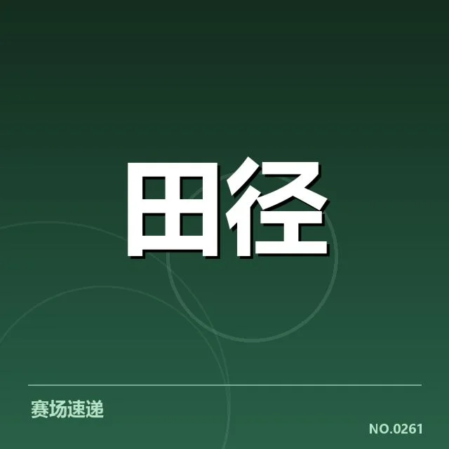 亚运会田径赛：中国田径队选手状态表现如何