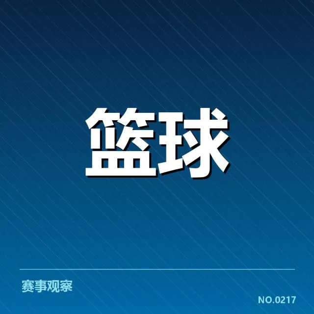 新秀球员名单与赛程安排详解