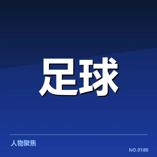 C罗加盟新球队：曼联未来走向如何调整